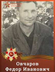 Овчаров Федор Иванович