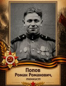 Попов Роман Романович