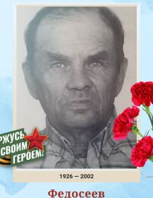 Федосеев Петр Иванович