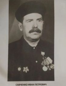 Савченко Иван Петрович