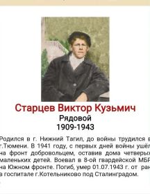 Старцев Виктор Кузьмич