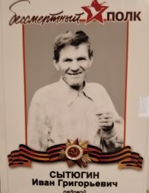 Сытюгин Иван Григорьевич