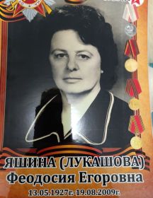 Яшина (Лукашова) Федосья Егорова