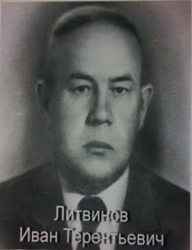 Литвинов Иван Терентьевич