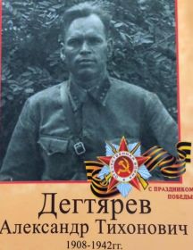 Дегтярев Александр Тихонович