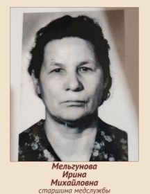 Мельгунова Ирина Михайловна