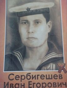 Сербигешев Иван Егорович