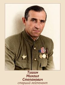 Тишин Михаил Степанович