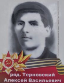 Терновский Алексей Васильевич