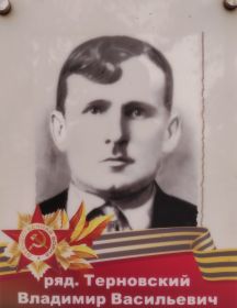Терновский Владимир Васильевич