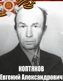 Коптяков Евгений Александрович