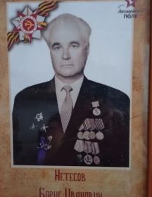 Нетесов Борис Иванович