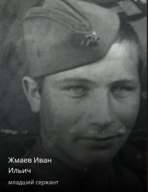 Жмаев Иван Ильич