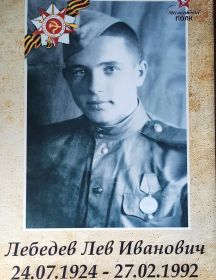 Лебедев Лев Иванович