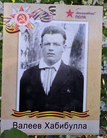 Валеев Хабибулла 