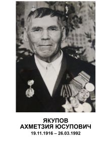 Якупов Ахметзия Юсупович
