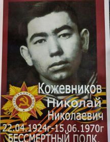 Кожевников Николай Николаевич