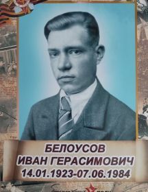 Белоусов Иван Герасимович