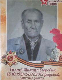 Силаев Михаил Егорович