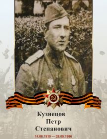 Кузнецов Петр Степанович