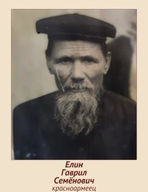 Елин Гаврил Семёнович