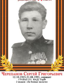 Черепанов Сергей Григорьевич
