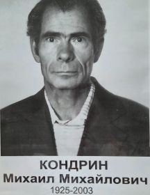 Кондрин Михаил Михайлович