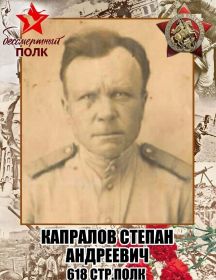 Капралов Степан Андреевич