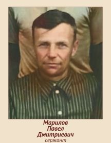 Марилов Павел Дмитриевич