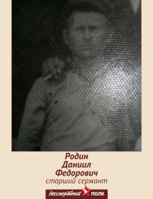 Родин Даниил Федорович