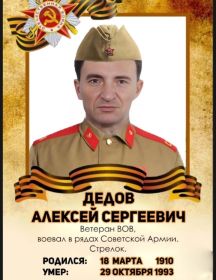 Дедов Алексей Сергеевич