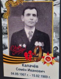 Калачев Семен Иванович