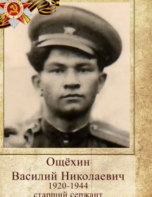 Ощехин Василий Николаевич