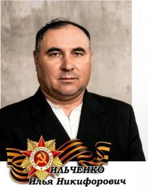 Ильченко Илья Никифорович