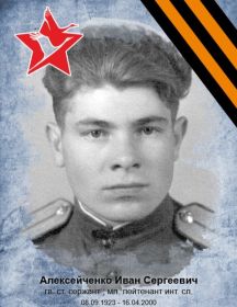 Алексейченко Иван Сергеевич