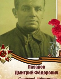 Лазарев Дмитрий Фёдорович