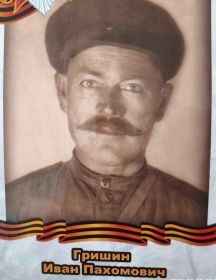 Гришин Иван Пахомович