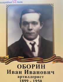 Оборин Иван Иванович