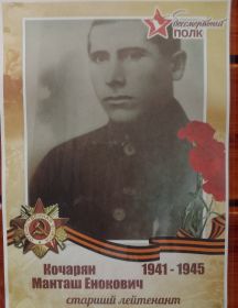 Кочарян Манташ Енокович