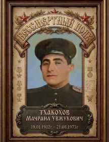 Тхакохов Мачраил Увжукович