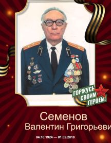 Семенов Валентин Григорьевич