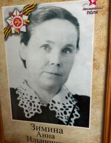 Зимина Анна Ильинична