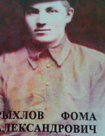 Рыхлов Фома Александрович