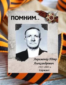 Авраменко Пётр Александрович