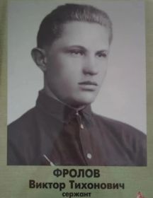 Фролов Виктор Тихонович