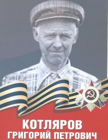Котляров Григорий Петрович