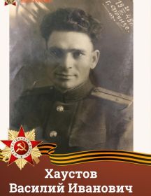 Хаустов Василий Иванович