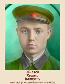 Жиляев Кузьма Иванович