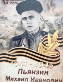 Пьянзин Михаил Иванович