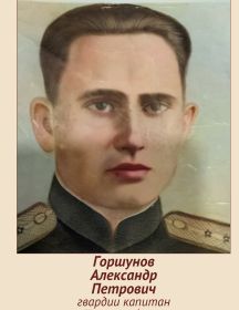 Горшунов Александр Петрович